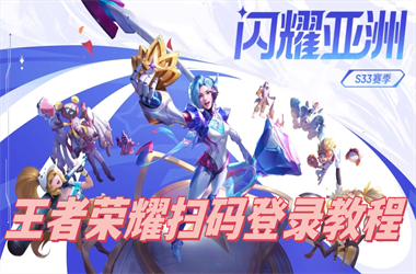 2025年新奥正版免费大全-新澳门4949最新开奖记录扫码登录教程